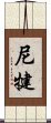 尼犍 Scroll