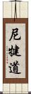 尼犍道 Scroll