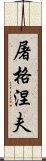 屠格涅夫 Scroll