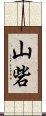 山砦 Scroll