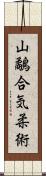 Yamashigi Aiki-Jujutsu Scroll