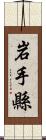 岩手縣 Scroll