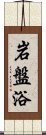 岩盤浴 Scroll