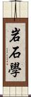 岩石學 Scroll