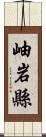 岫岩縣 Scroll