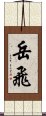 Yue Fei Scroll