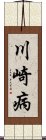 川崎病 Scroll