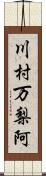 川村万梨阿 Scroll