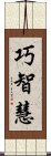 巧智慧 Scroll