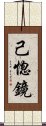 己惚鏡 Scroll