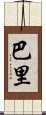 Paris (Japanese) Scroll