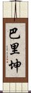 巴里坤 Scroll