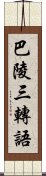 巴陵三轉語 Scroll