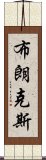 布朗克斯 Scroll