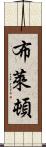 布萊頓 Scroll