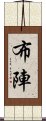 布陣 Scroll