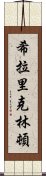 希拉里・克林頓 Scroll