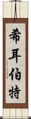 希耳伯特 Scroll