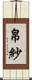 帛紗 Scroll