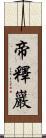 帝釋巖 Scroll