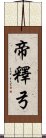 帝釋弓 Scroll