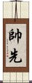 帥先 Scroll