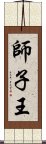 師子王 Scroll