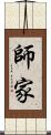 師家 Scroll