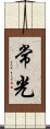 常光 Scroll