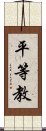 平等教 Scroll