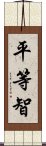 平等智 Scroll