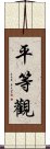 平等觀 Scroll