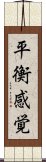 平衡感覚 Scroll