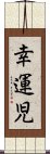 幸運児 Scroll