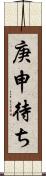 庚申待ち Scroll