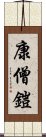 康僧鎧 Scroll