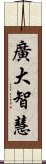 廣大智慧 Scroll