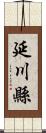 延川縣 Scroll