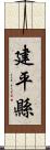 建平縣 Scroll