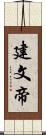 建文帝 Scroll