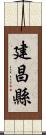 建昌縣 Scroll