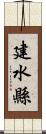 建水縣 Scroll