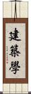 建築學 Scroll