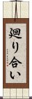 廻り合い Scroll