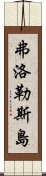 弗洛勒斯島 Scroll