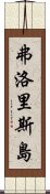 弗洛里斯島 Scroll