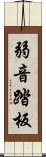 弱音踏板 Scroll