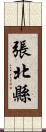 張北縣 Scroll