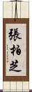 張柏芝 Scroll