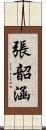 張韶涵 Scroll